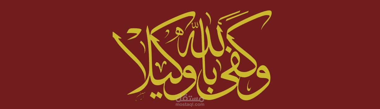 تصميم شعارات وكتابة لوحات خط عربي