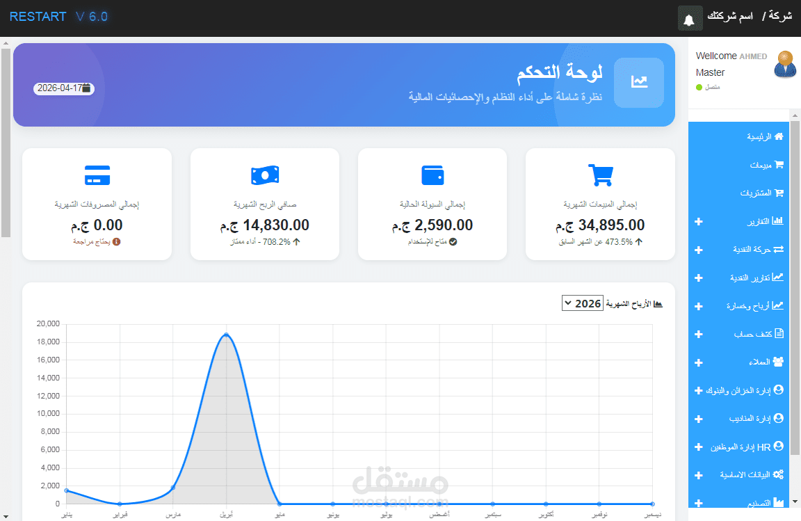 سيستم إدارة متكامل يتيح لك التحكم الكامل في المبيعات،المشتريات،الموظفين والرواتب،الزمم المالية، المخازن، المندوبين، والخزائن المالية
