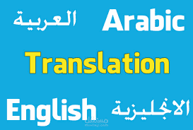 ترجمة تتجاوز اللغات: مترجم محترف يوفر خدمات ترجمة بدقة عالية وإتقان يرضي جميع العملاء