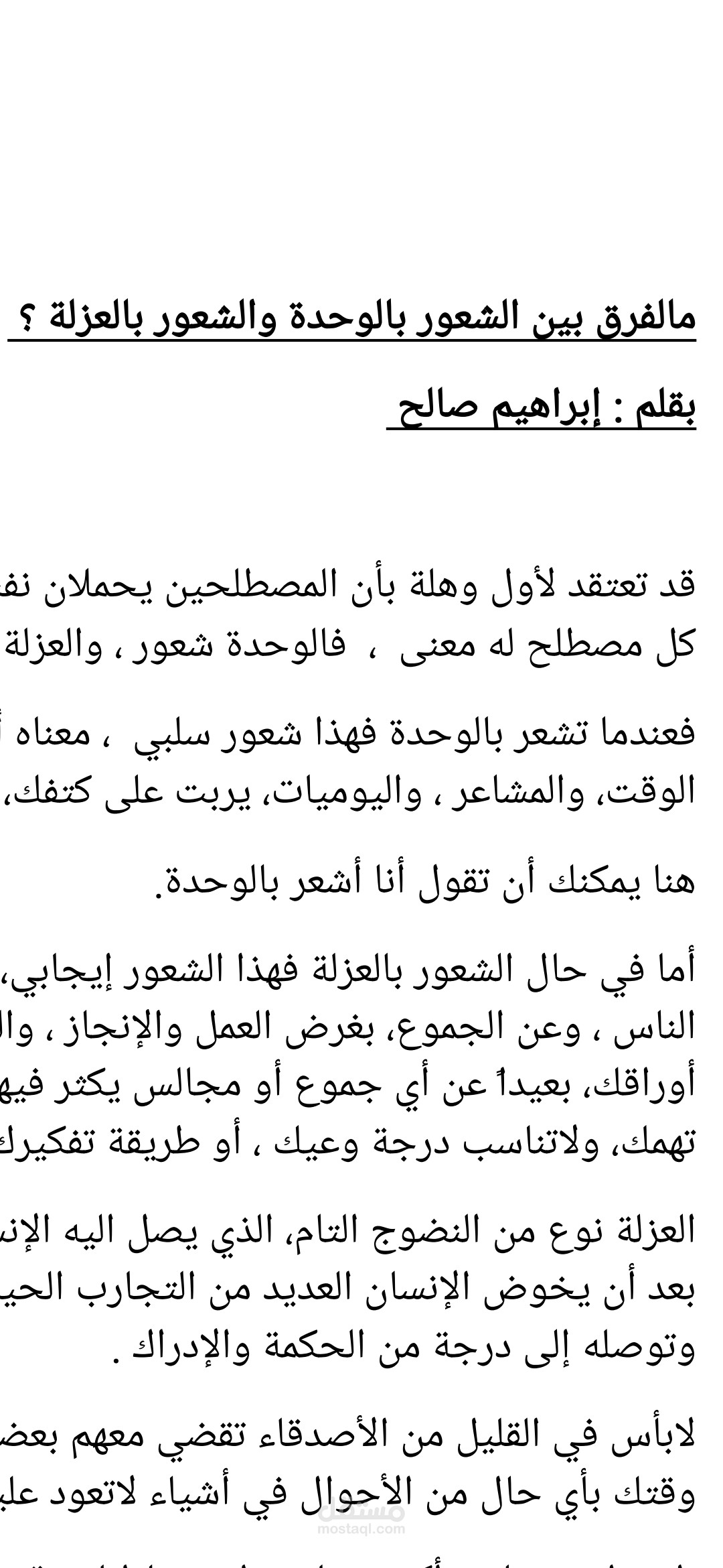 الوحدة والعزلة