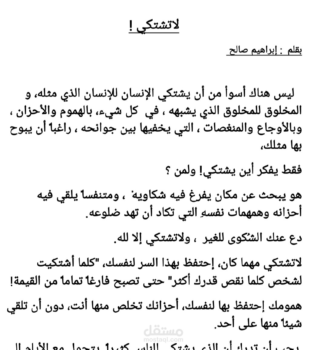 لاتشتكي!