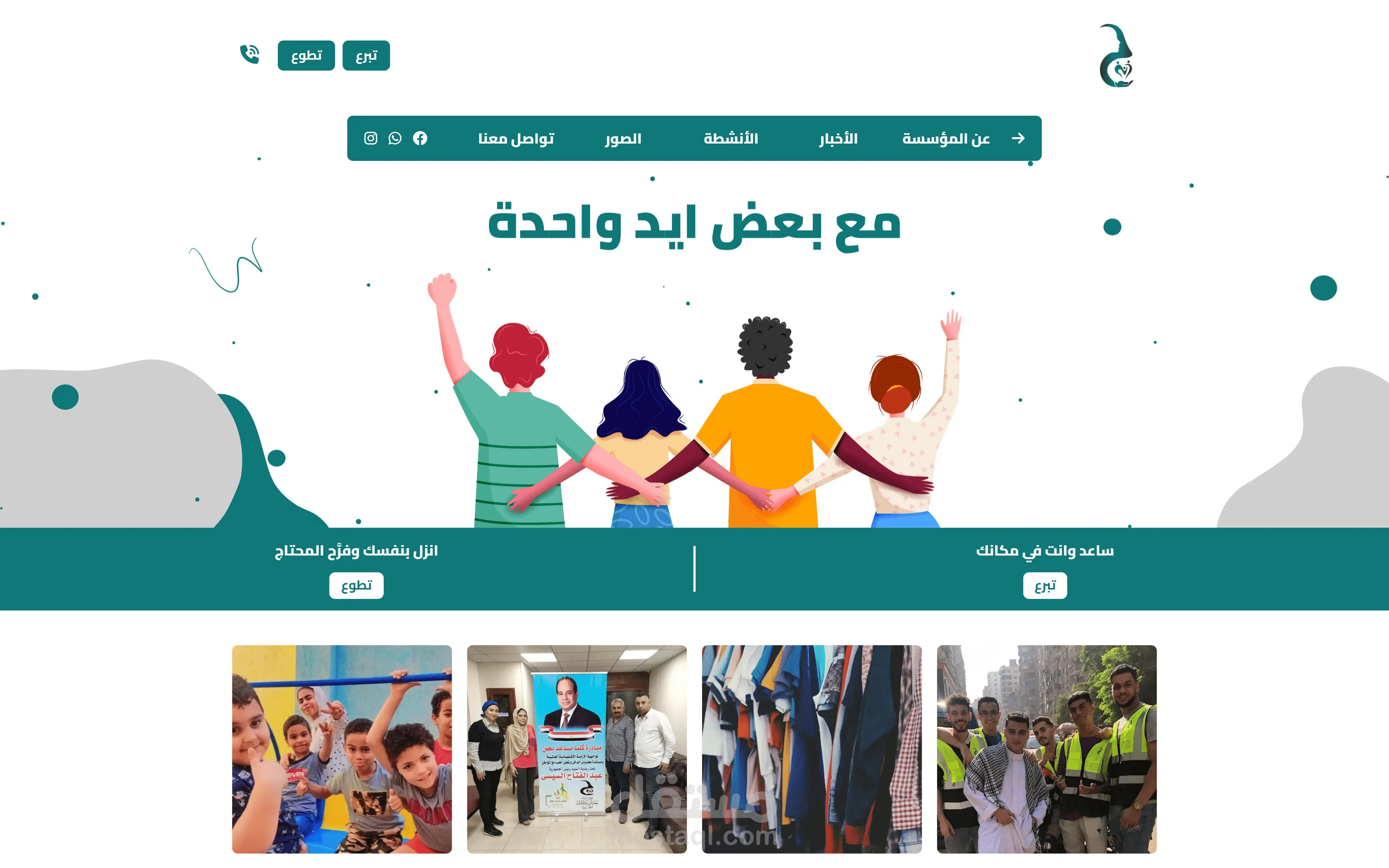 موقع بتصميم مبتكر لمؤسسة خيرية مع لمسات ترفيهية