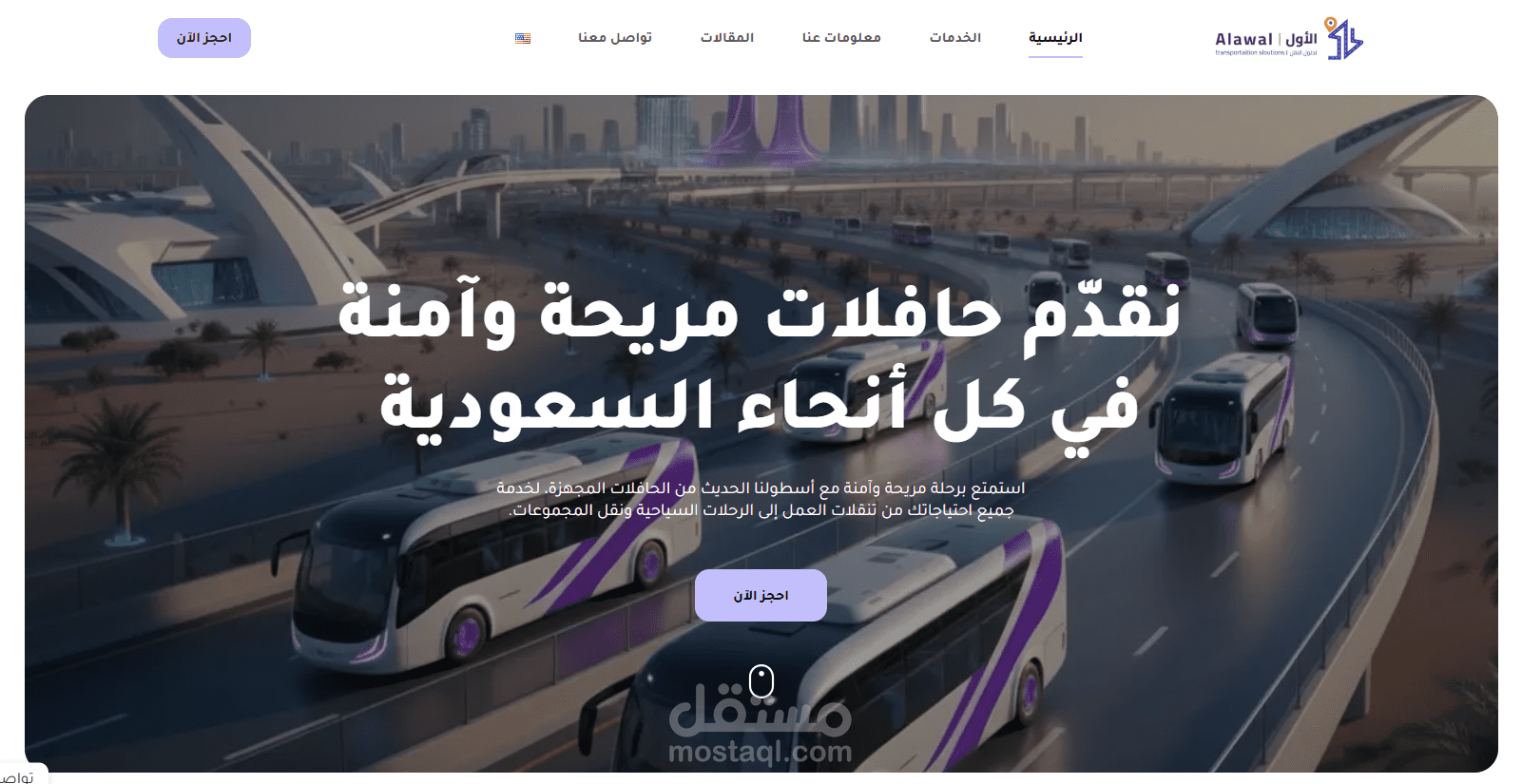 موقع لشركة حافلات وسيارات مع ميزة الحجوزات عبر الإنترنت - السعودية