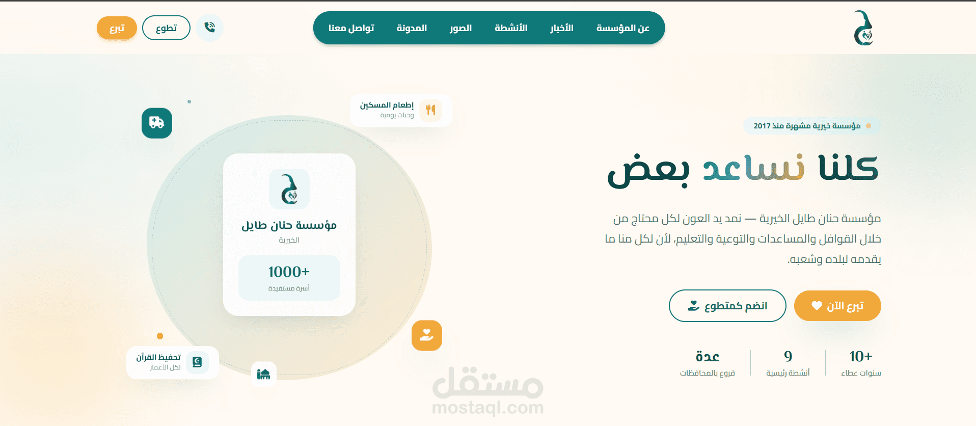 موقع بتصميم مبتكر لمؤسسة خيرية مع لمسات ترفيهية - مصر