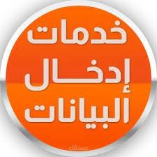 ادخال البيانات و خدمات اخرى