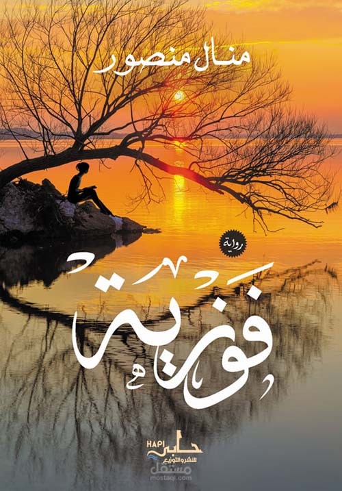 مقدمة رواية فوزية التي قمت بعمل دراماتورج لها