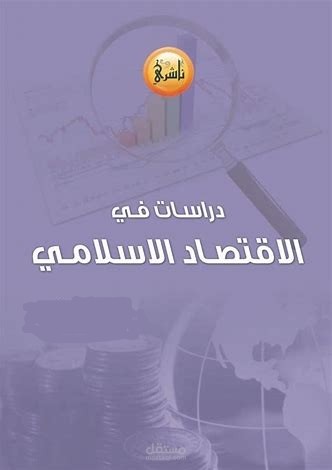 بحث في الاقتصاد الإسلامي
