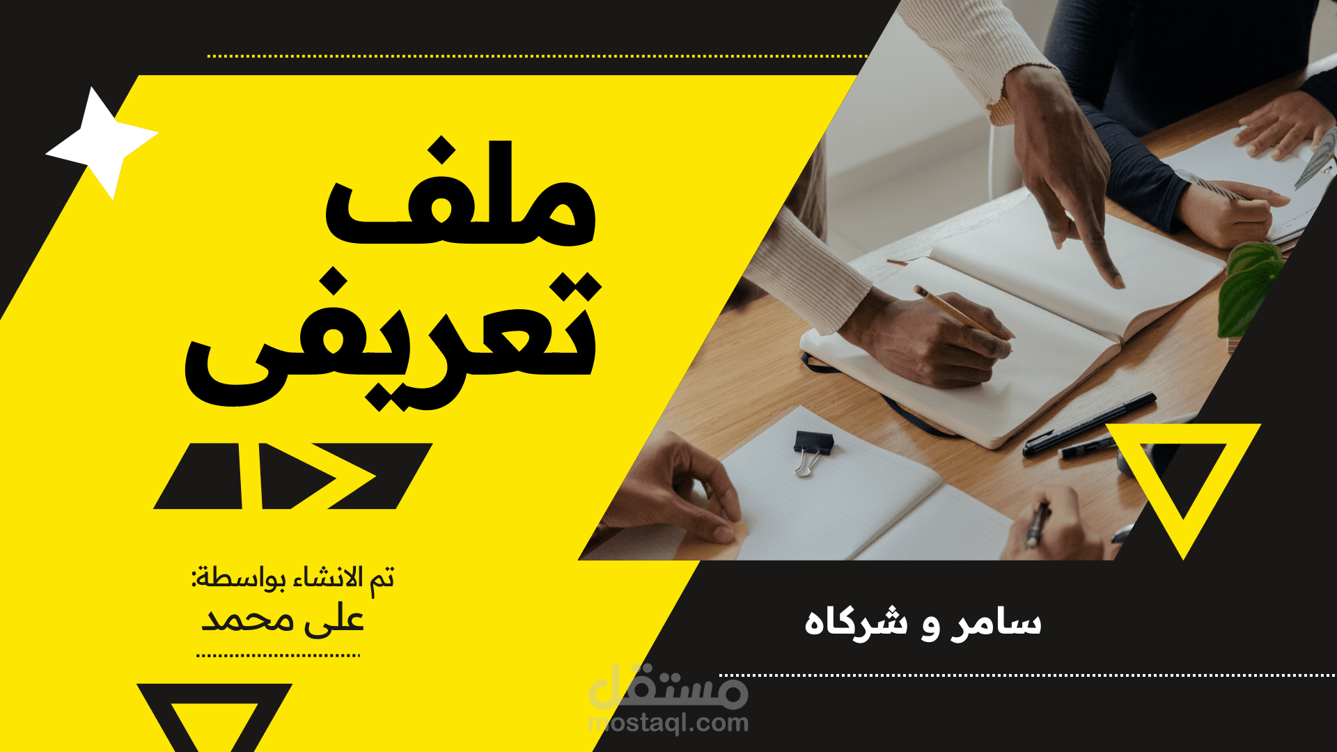 تصميم ملف تعريفى للشركات (عربى