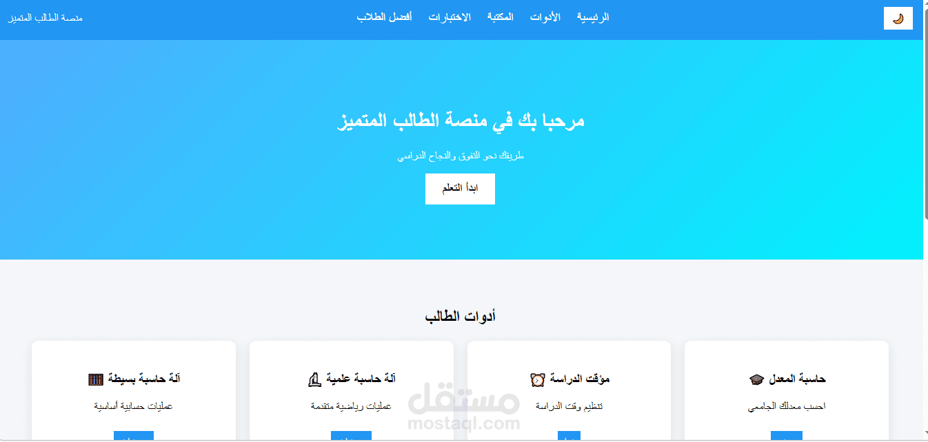 "منصة تعليمية شاملة لتمكين الطلاب من التفوق الأكاديمي"