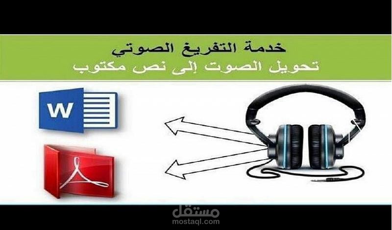 تفريغ صوتي احترافي باللغة الإنجليزية أو العربية الى ملف word