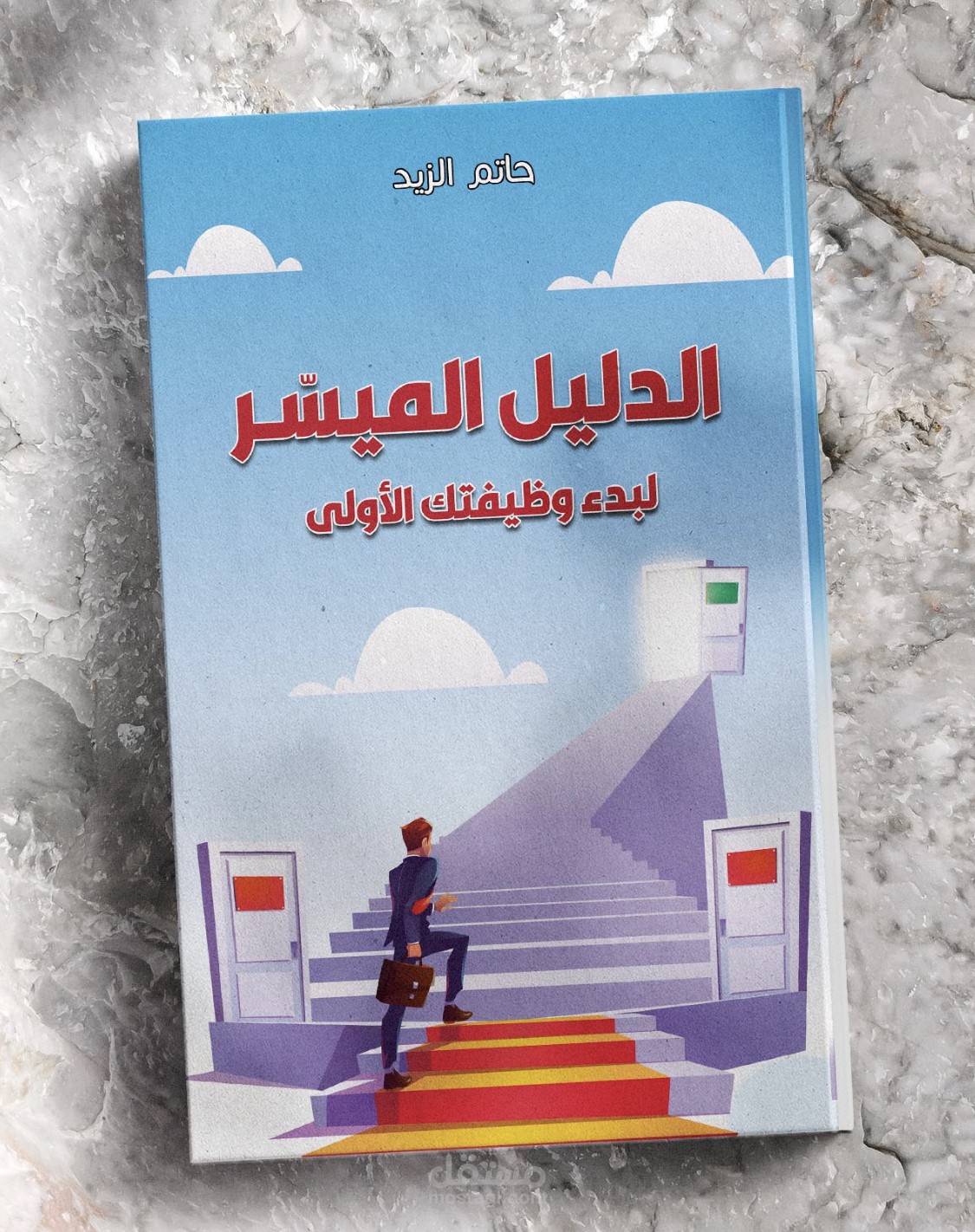 تأليف دليل ارشادي في تطوير الذات للمقبلين على الوظائف أو المستجدين في الوظائف