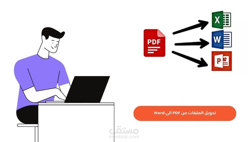 كتابة و تحويل ملفات PDF و نصوص مكتوبة بخط اليد الى ملف وورد