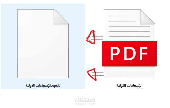تحويل الملفات من صيغة الPDF إلى الصيغة الإلكترونية EPUB
