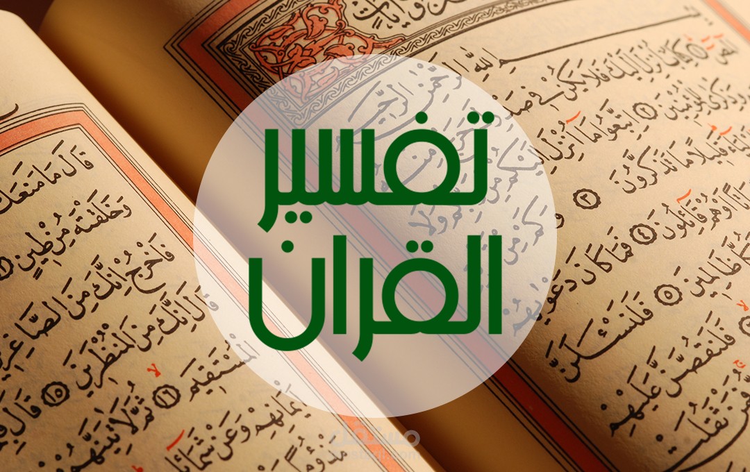 تفسير القرآن