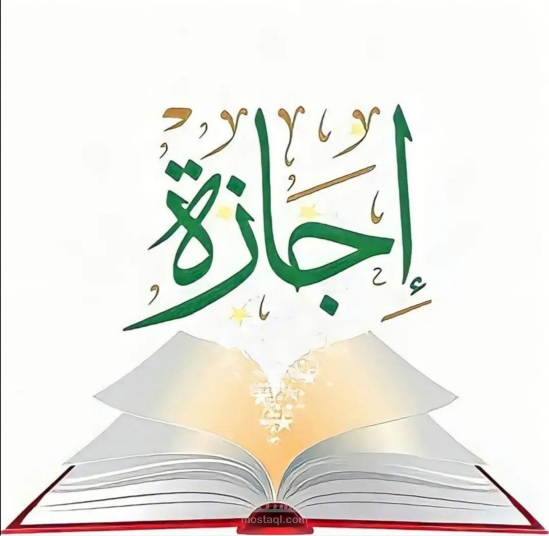 إجازة في القرآن الكريم