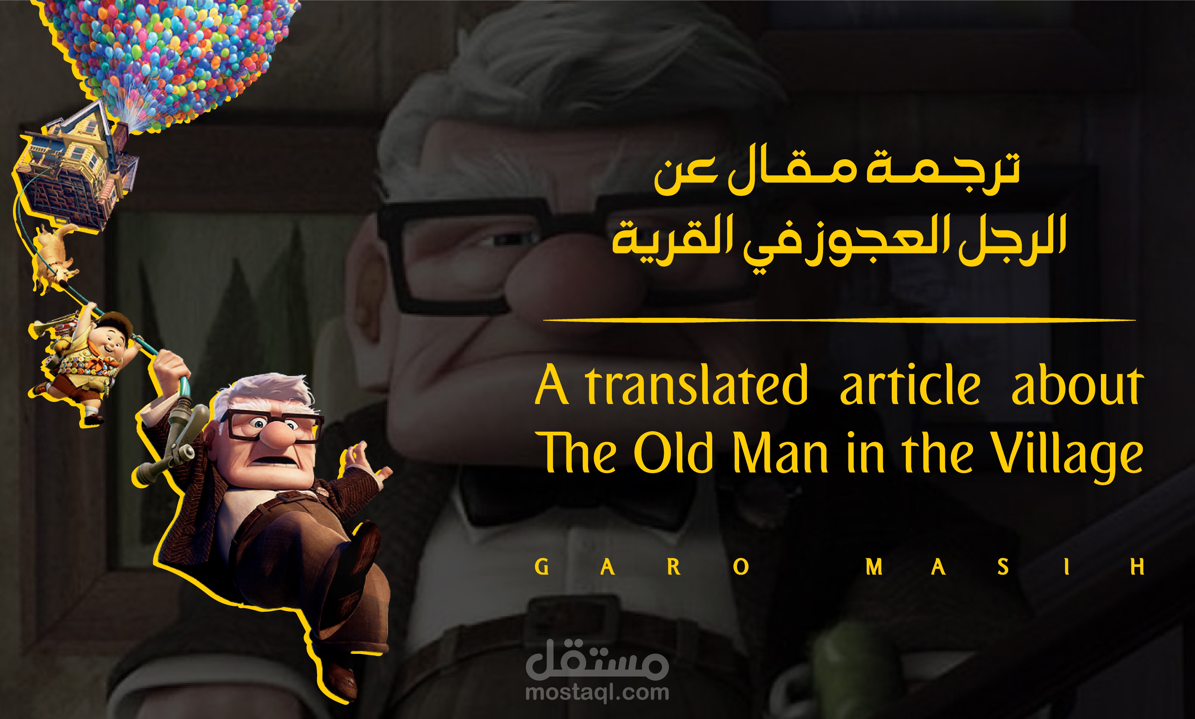 ترجمة مقال عن الرجل العجوز في القرية  _ A translated article about The Old Man in the Village