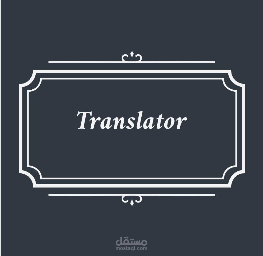 ترجمة