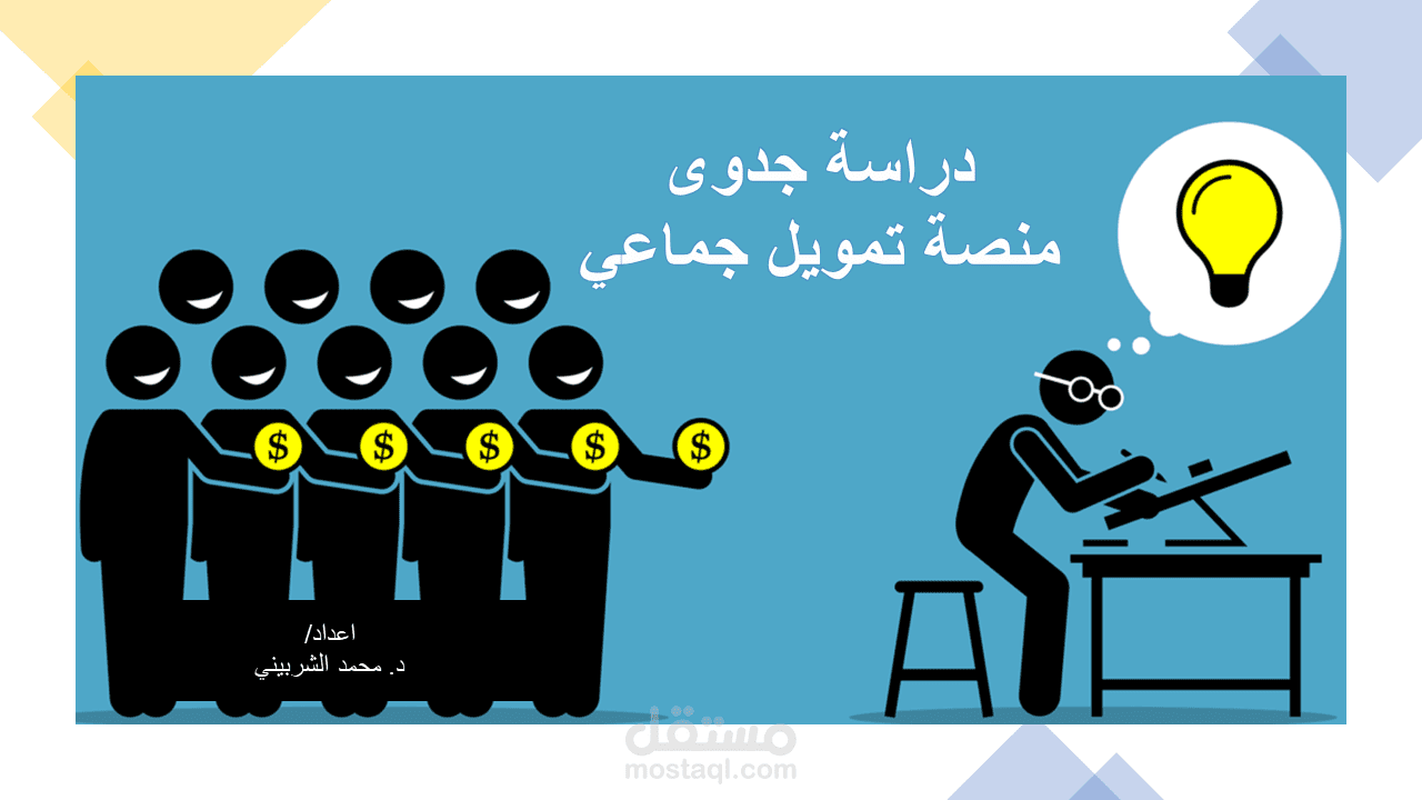 دراسة جدوى اقتصادية منصة تمويل جماعي