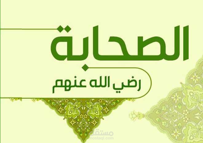 بحث عن الصحابة مع الرسول