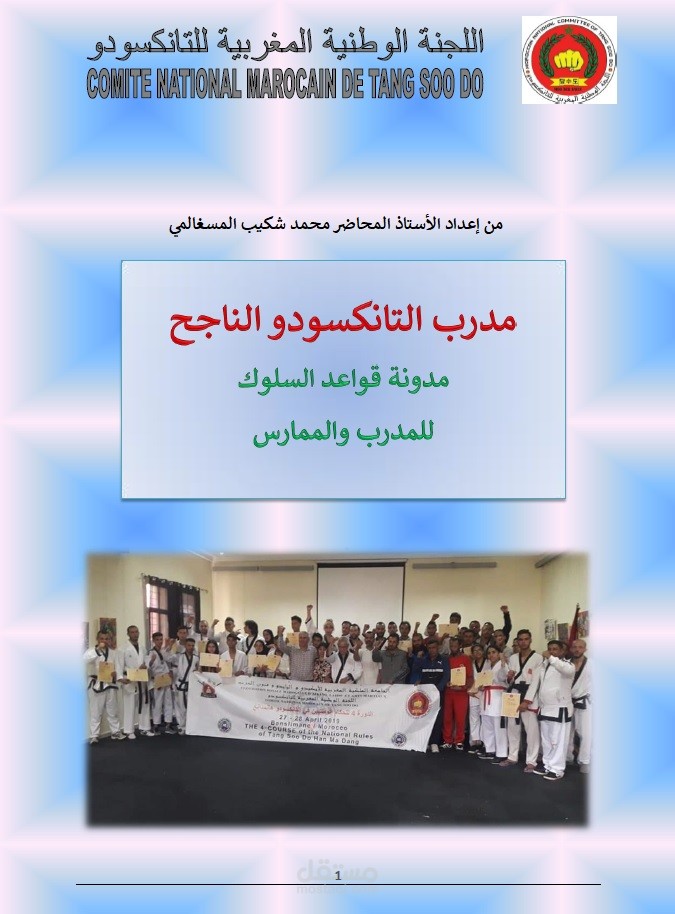 مدرب التانكسودو الناجح (مدونة قواعد السلوك للمدرب والممارس)