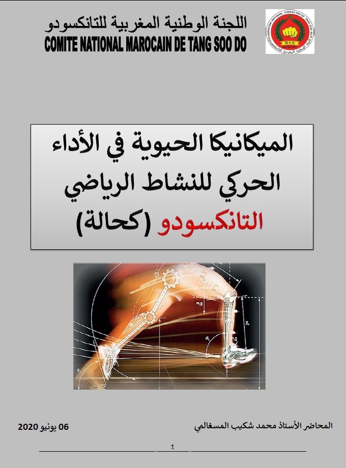 البيوميكانيكا في التانكسودو