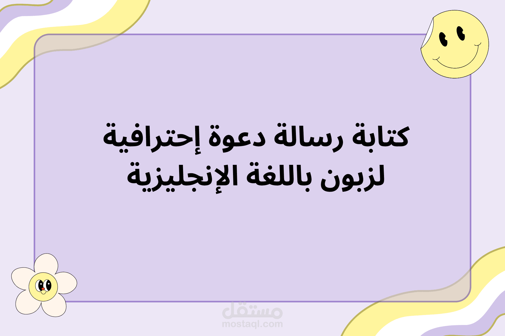 كتابة رسالة دعوة إحترافية  لزبون باللغة الإنجليزية