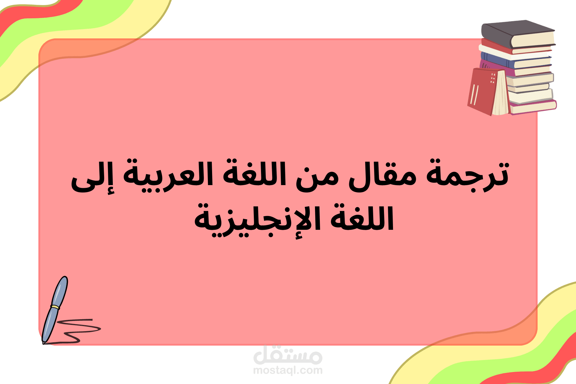ترجمة مقال من اللغة العربية إلى اللغة الإنجليزية