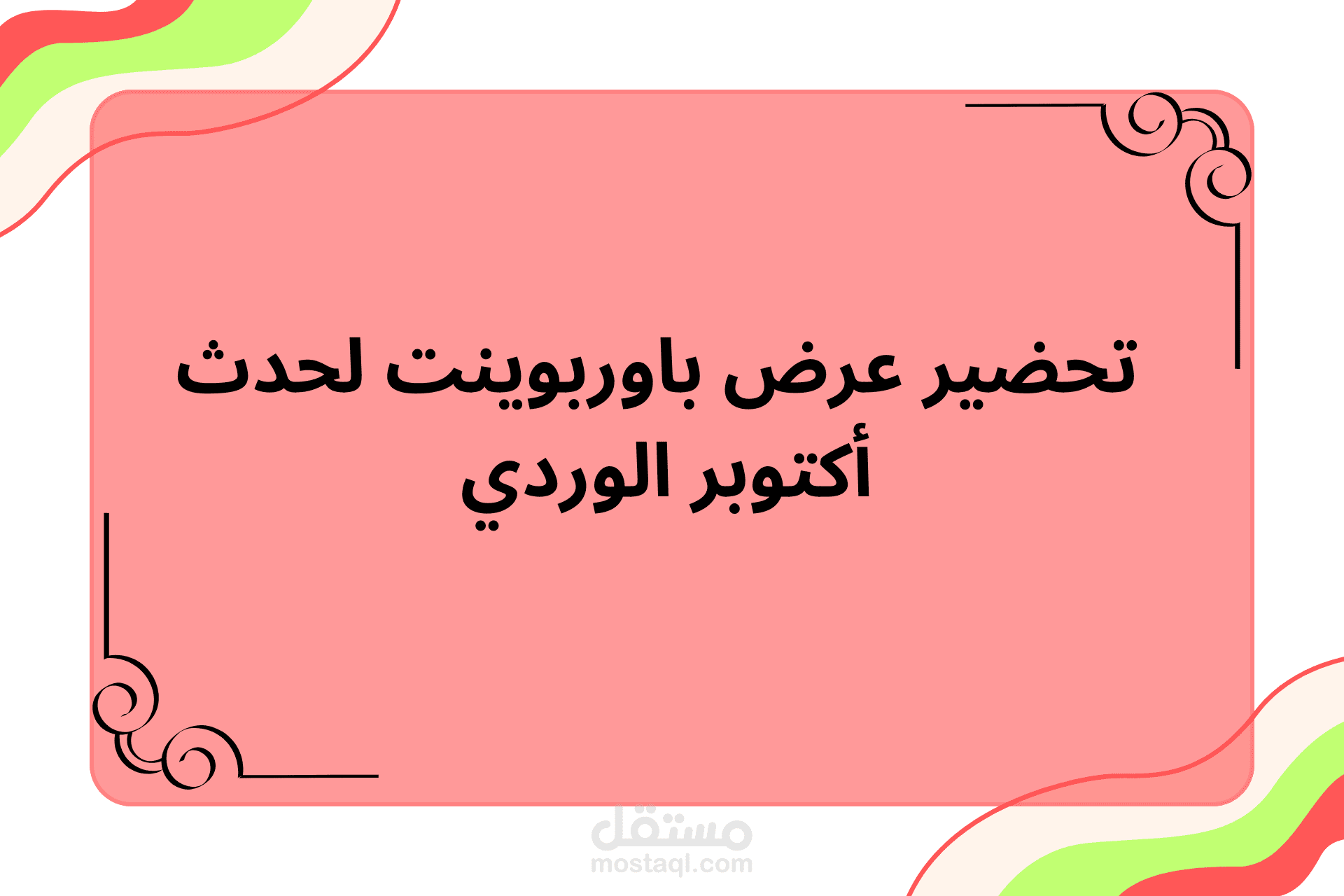 تحضير ملف باوربوينت لمعرض أكتوبر الوردي