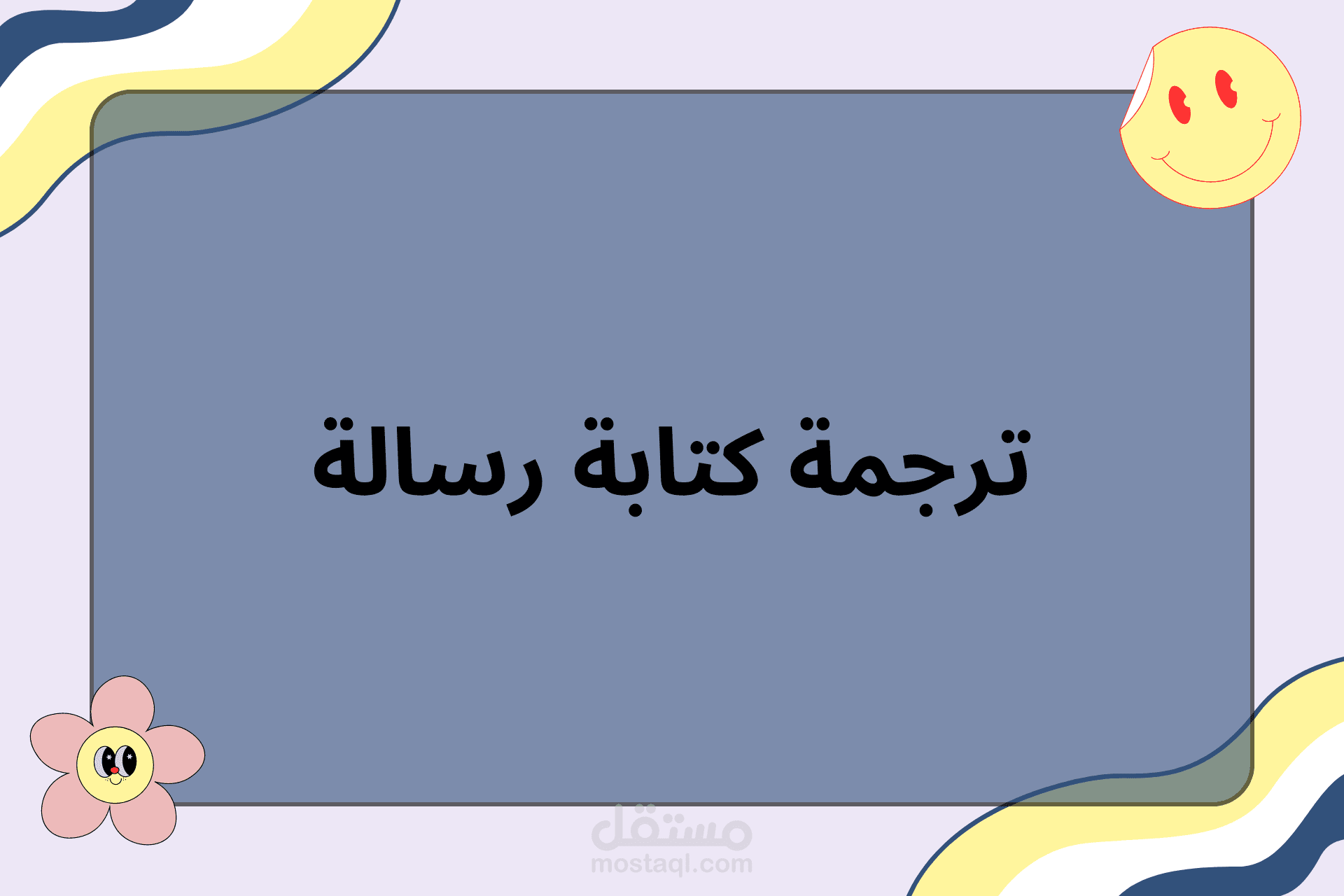 ترجمة رسالة نداء من العربية  إلى الإنجليزية