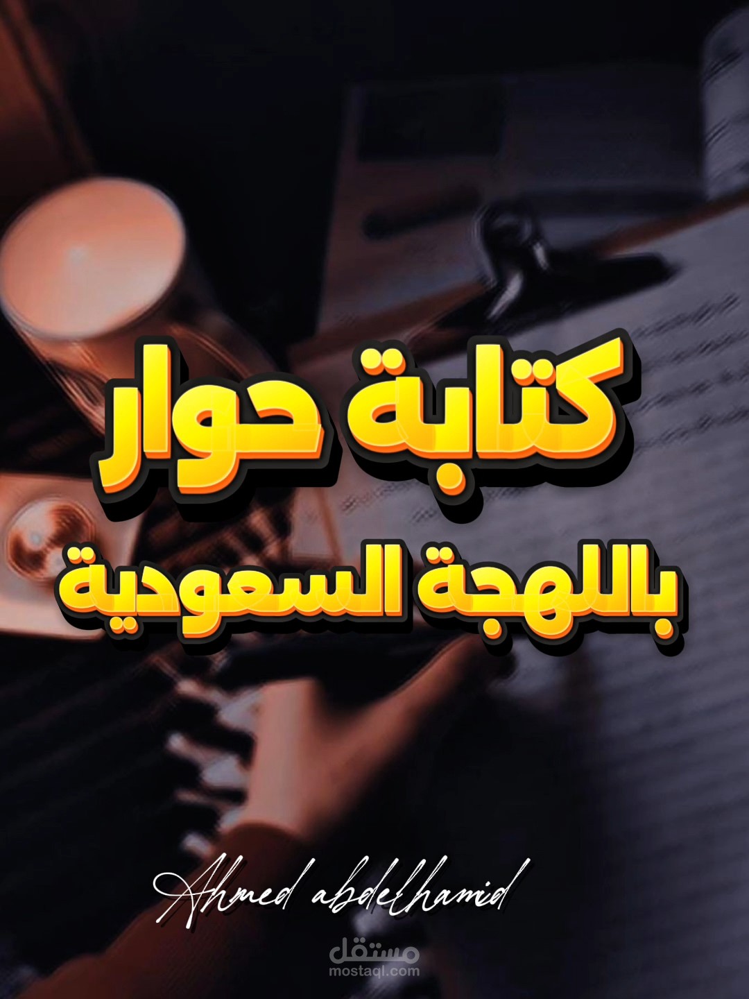 كتابة حوار باللهجة السعودية النجدية
