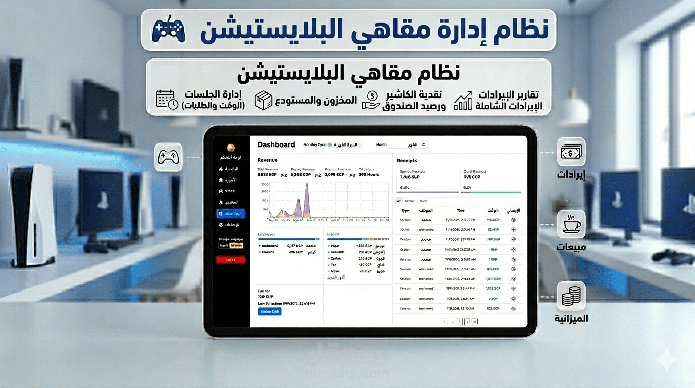 نظام إدارة مقاهي البلايستيشن
