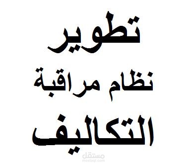 تطوير نظام مراقبة تكاليف