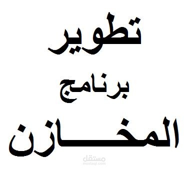 تطوير برنامج مخازن .