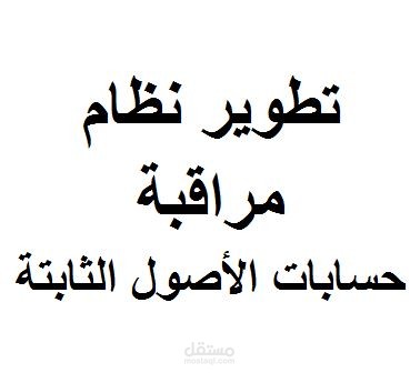 تطوير نظام مراقبة حسابات الأصول الثابتة