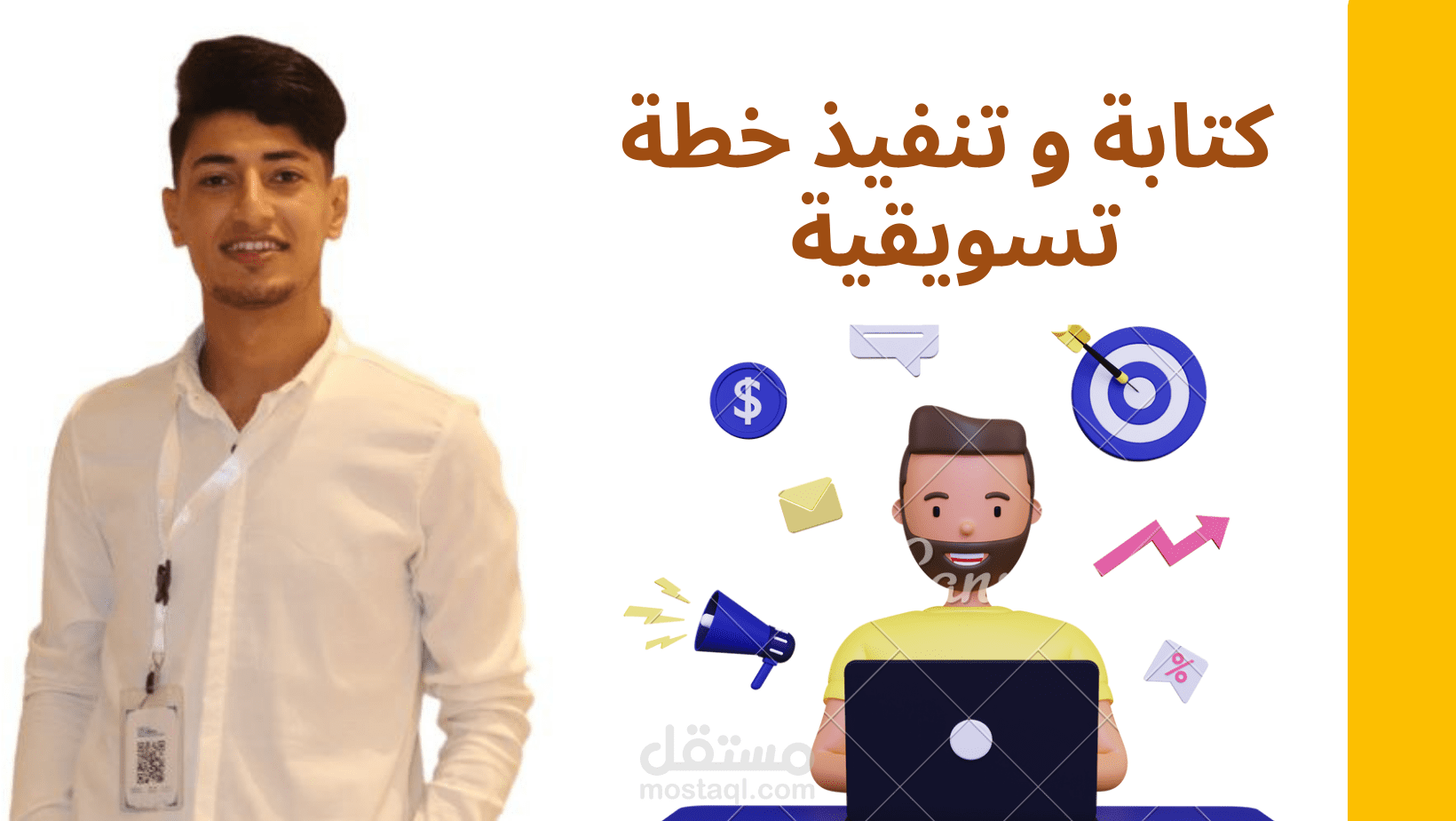 اعداد خطة تسويقية للشركات والمتاجر