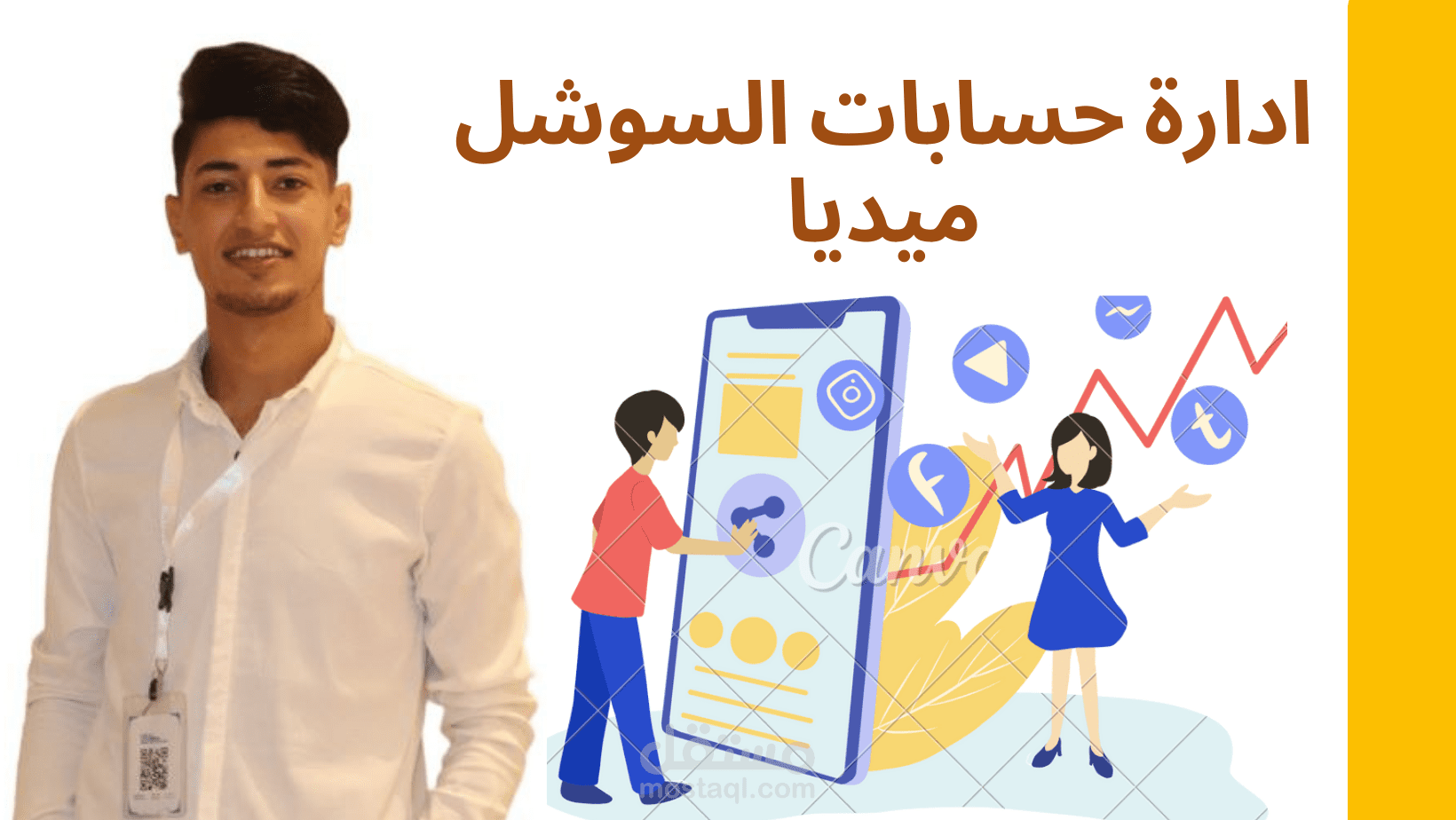 تسويق وادارة حسابات التواصل الاجتماعي