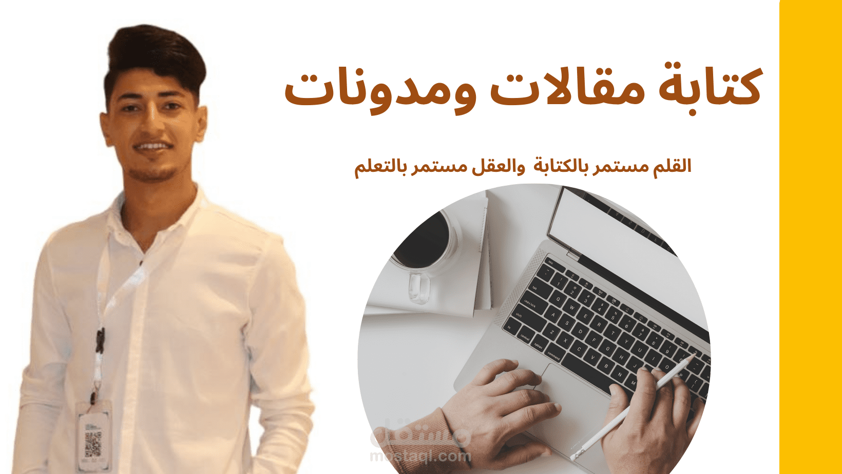 كتابة مقالات ومدونات