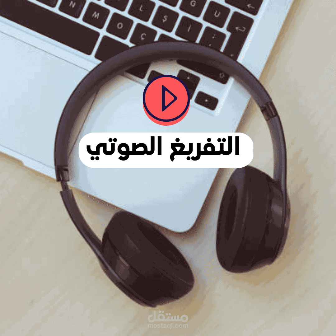 تفر يغ صوتي