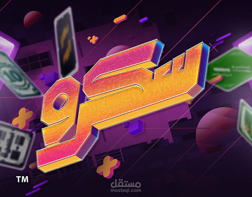 لعبه اسكرو