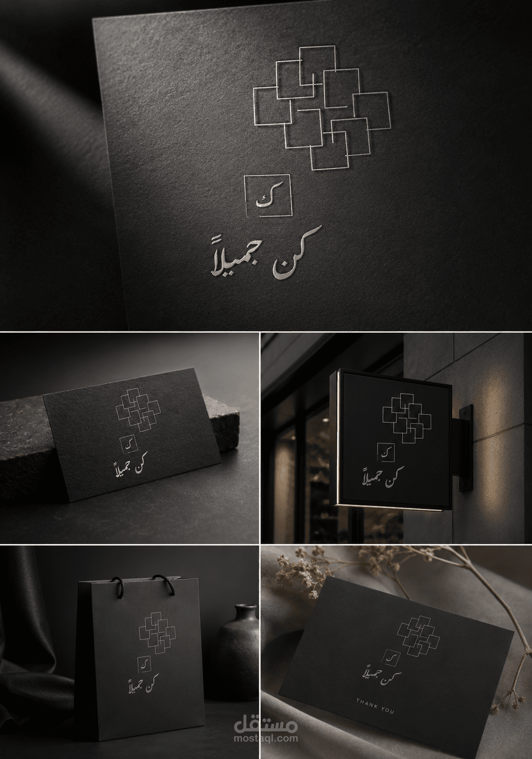 تصميم شعار وهويّة بصرية مفاهيمية مبتكرة - "كُن جميلاً".