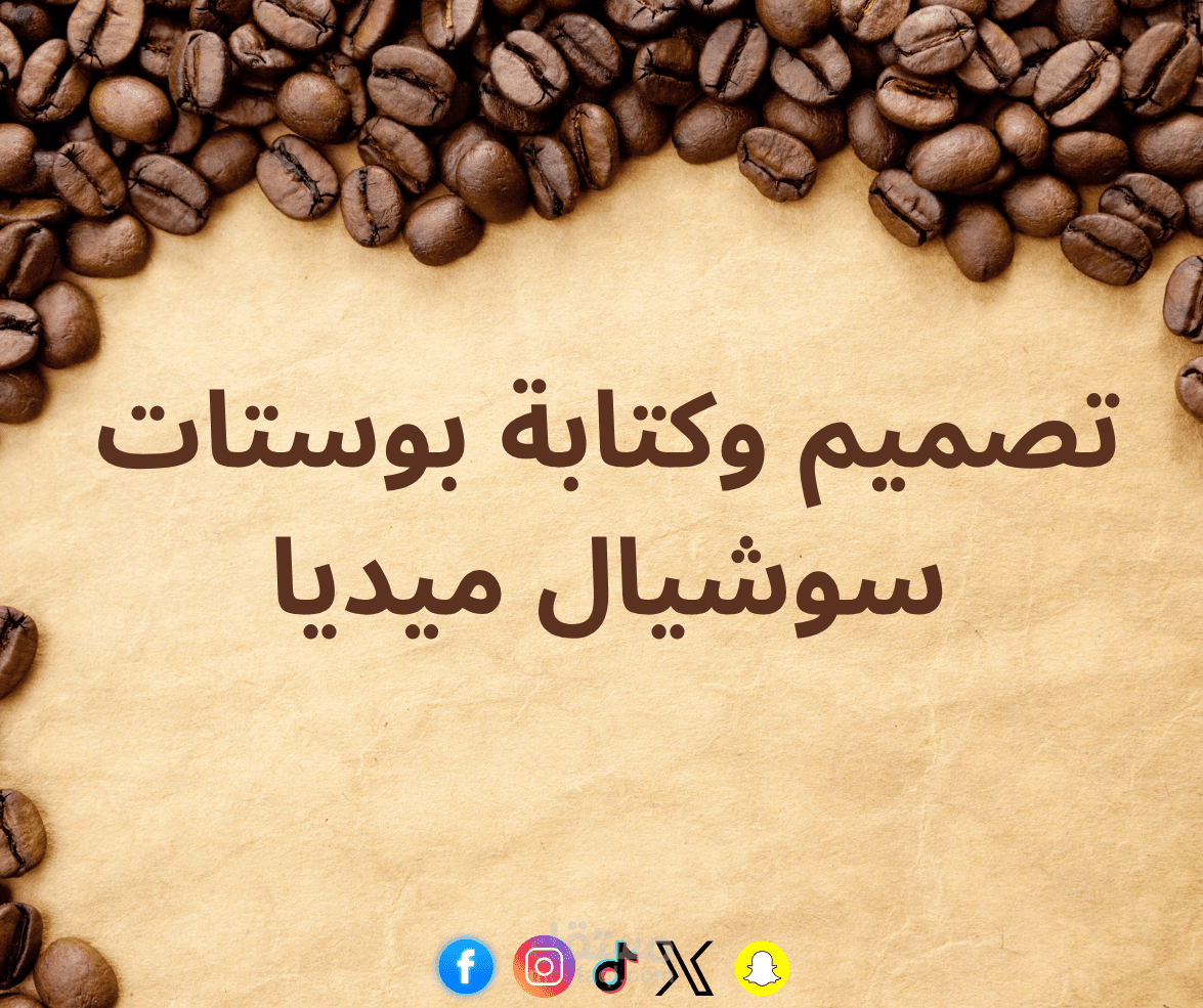 كتابة محتوي وتصميم منشورات سوشيال ميديا