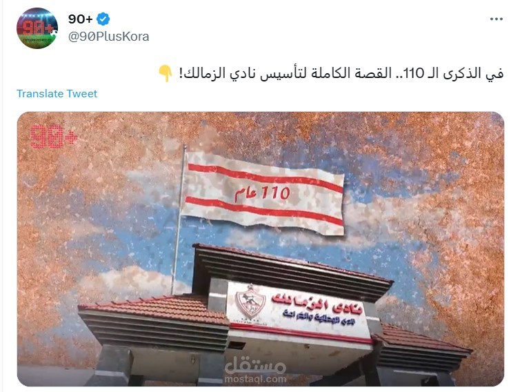 في الذكرى الـ 110.. القصة الكاملة لتأسيس نادي الزمالك!