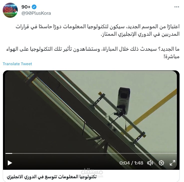 اعتبارًا من الموسم الجديد، سيكون لتكنولوجيا المعلومات دورًا حاسمًا في قرارات المدربين في الدوري الإنجليزي الممتاز.