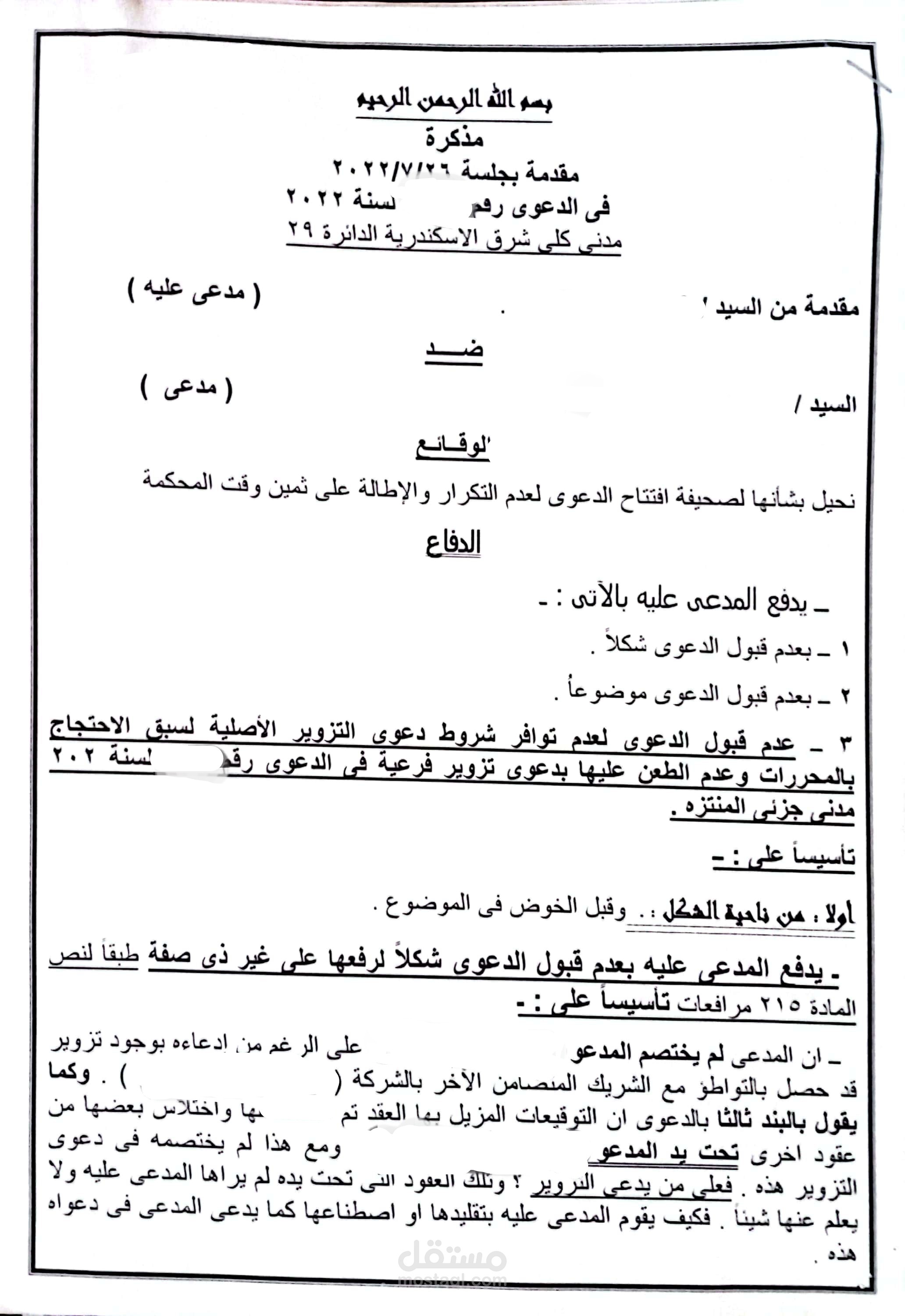 مذكرة دفاع فى دعوى تزوير اصلية ـ والحكم الصادر فيها