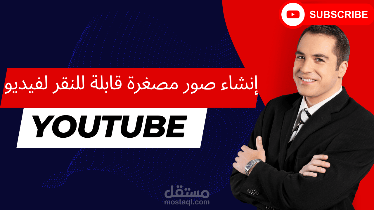 إنشاء صور مصغرة قابلة للنقر لفيديو YouTube