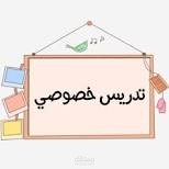 تدريس خصوصي