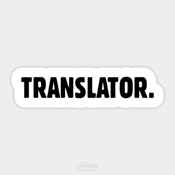 مترجمة من العربي الى الانجليزي وبالعكس