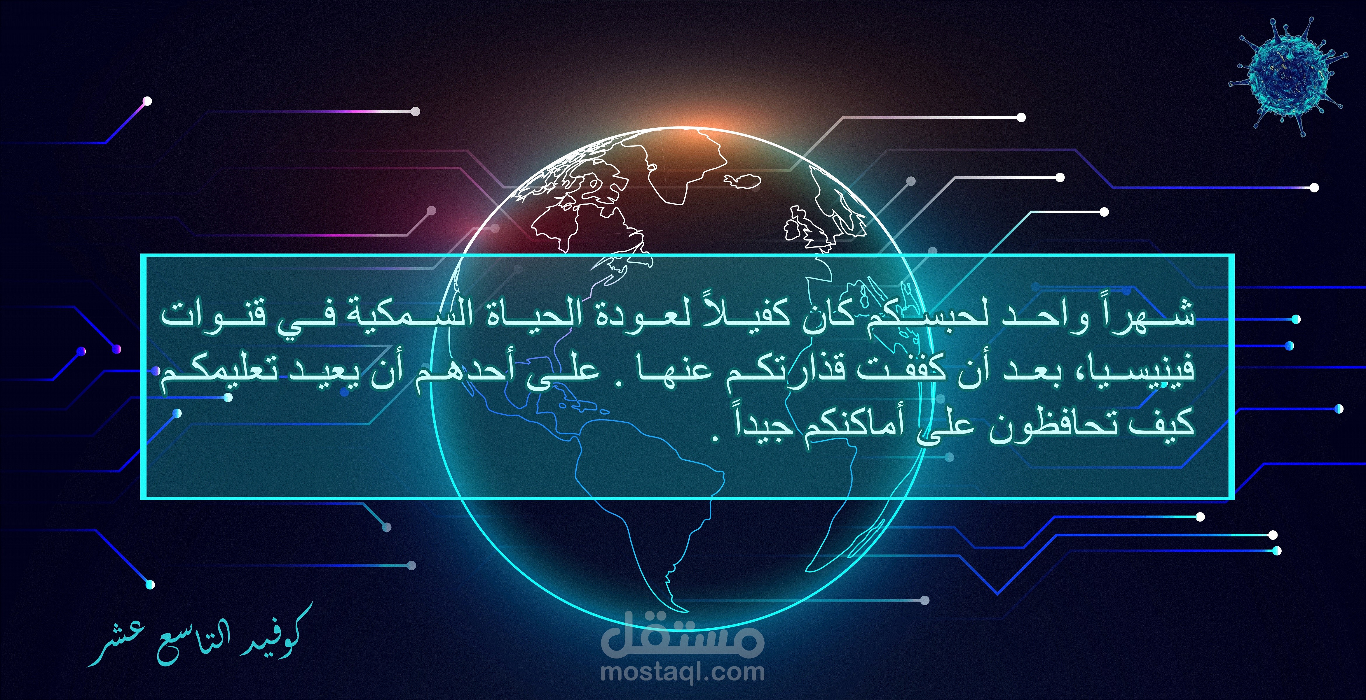 المتحدث كورونا