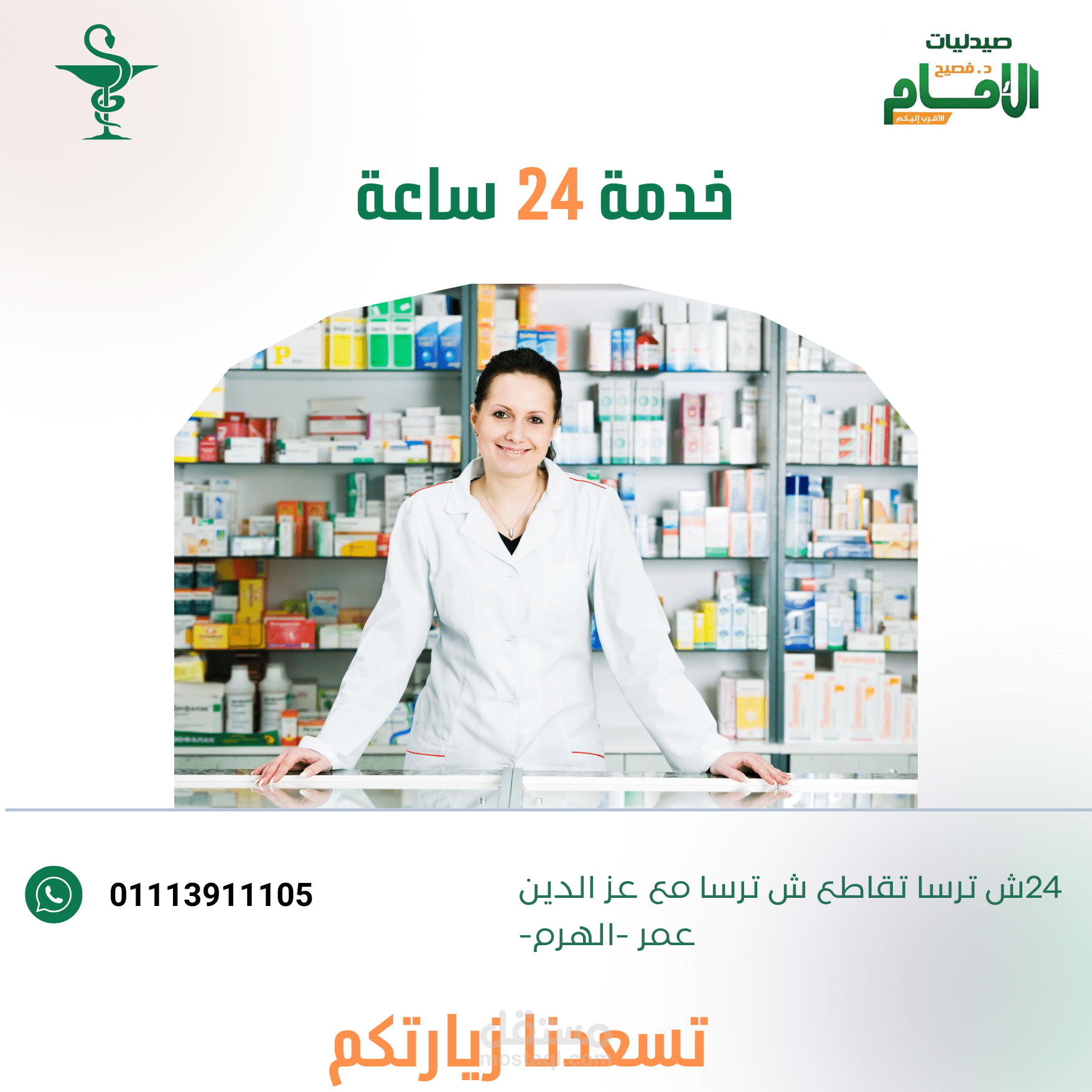 اعلان لصيدلية