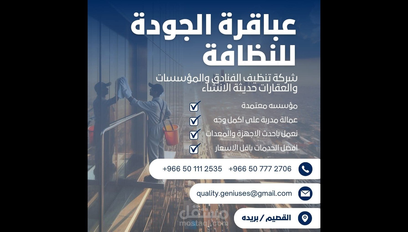 بوستر اعلاني لشركة تنظيف